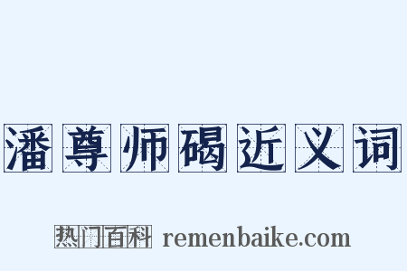 潘尊师碣近义词是什么意思的图片